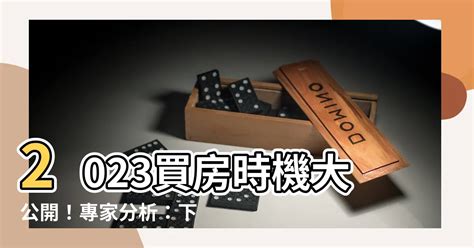 2023買房時機|2023年房市宜「守」？五位房市專家預測分析